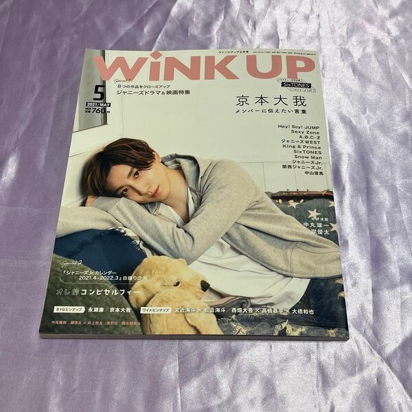 WINK UP(ウインクアップ) 2021年5月号 (ワニブックス)