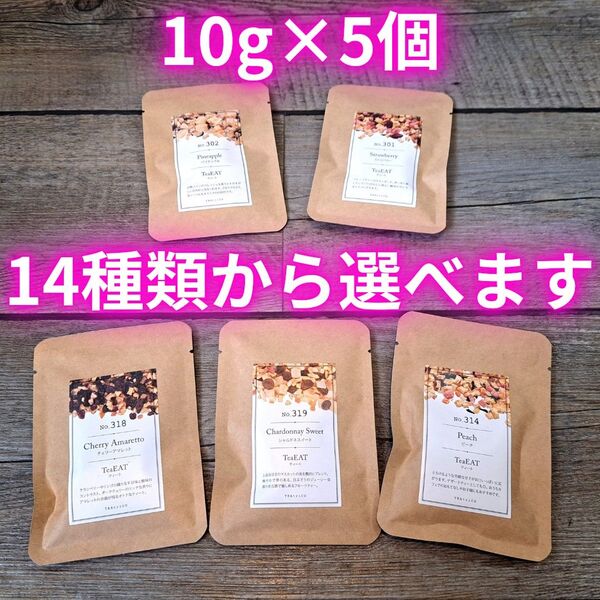 10g 全14種類から選べる5点セット ティートリコ TEAtrico 食べれるフルーツティー フレーバーティー ノンカフェイン