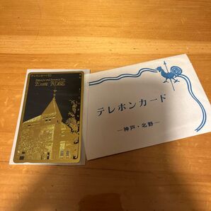 テレホンカード50 Exotic KOBE 神戸・北野 未使用に近い