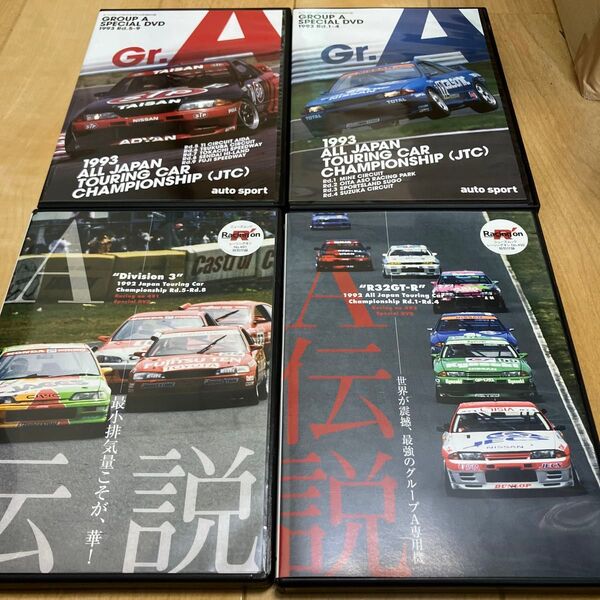 グループA DVD 4枚セット オートスポーツ レーシングオン スカイラインGT-R