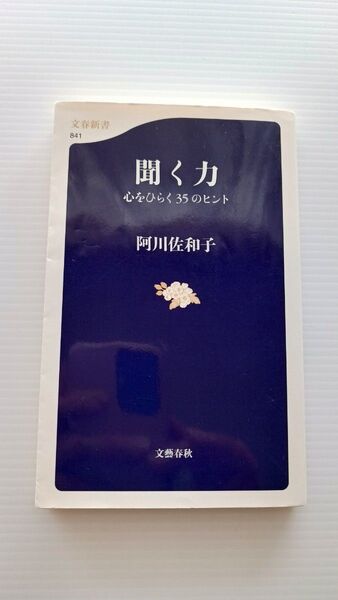 聞く力 心をひらく35のヒント 阿川佐和子 文春新書