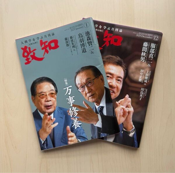 致知 2024年12月号・2025年1月号(2冊まとめ売り) ★