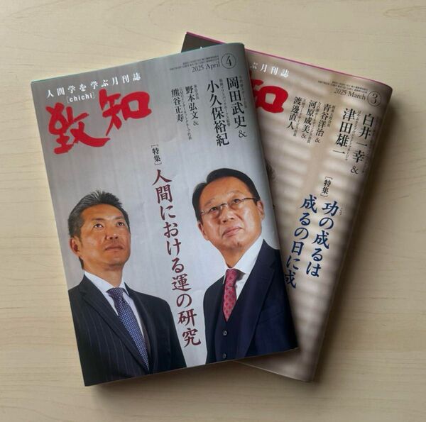 致知 2025年3月・4月号(2冊まとめ売り) ★