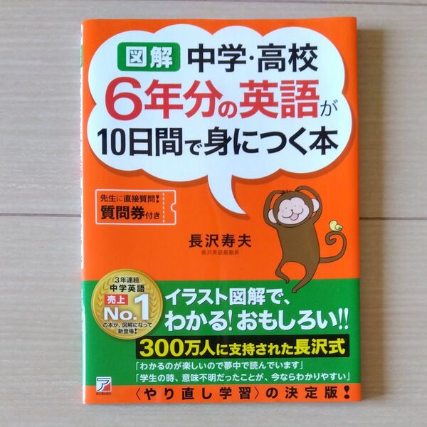 【未使用・送料込】図解中学・高校6年分の英語が10日間で身につく本 (ASUKA CULTURE) 長沢寿夫/著