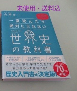 一度読んだら絶対に忘れない世界史の教科書 公立高校教師YouTuberが書いた 山崎圭一/著
