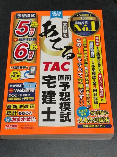 2024年度版 TAC 宅建士講座 予想模試+本試験問題集