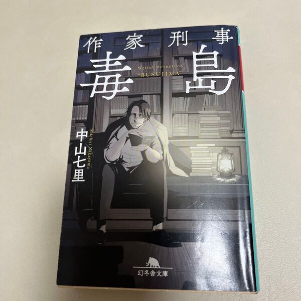 中山七里 文庫本 文庫 作家刑事 毒島 作家刑事毒島