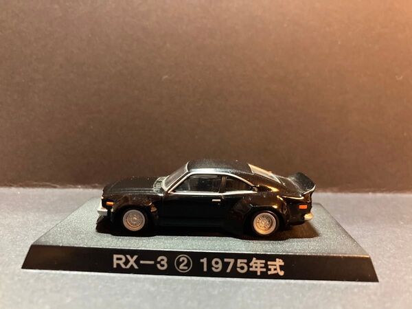 アオシマ・グラチャンコレクション BEST1・1/64 マツダ サバンナ RX-3 ② 1975年式