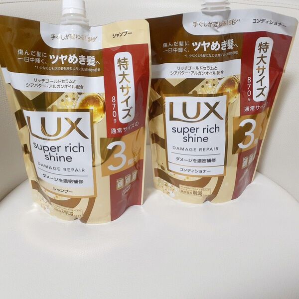 ラックス スーパーリッチシャイン ダメージリペア シャンプー コンディショナー
