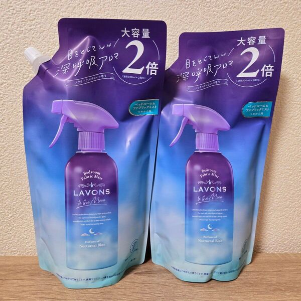 ラボン トゥザムーン ミスト ノクターナルブルー 詰め替え 600ml × 2個
