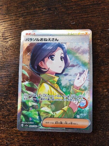 ポケモンカード パラソルおねえさん SAR 089/062