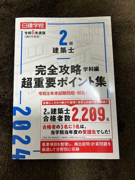 日建学院 2級建築士 完全攻略超重要ポイント集(学科編) 2024年(令和6年度)版 旺文社