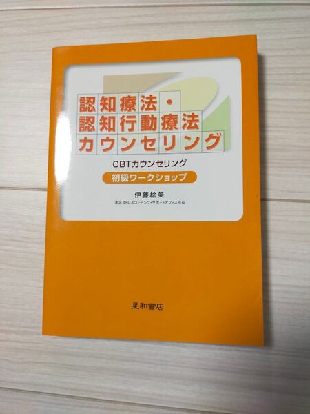 認知療法・認知行動療法カウンセリング初級ワークショップ CBTカウンセリング 伊藤絵美/著