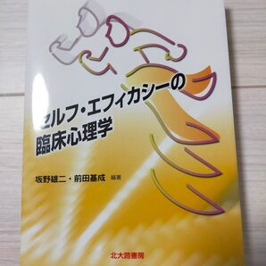 セルフ・エフィカシーの臨床心理学 坂野雄二/編著 前田基成/編著