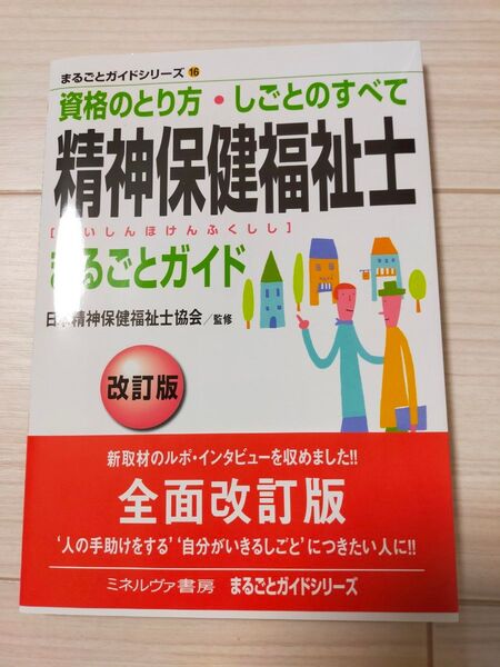 精神保健福祉士まるごとガイド 資格のとり方・しごとのすべて (まるごとガイドシリーズ 16) (改訂版)