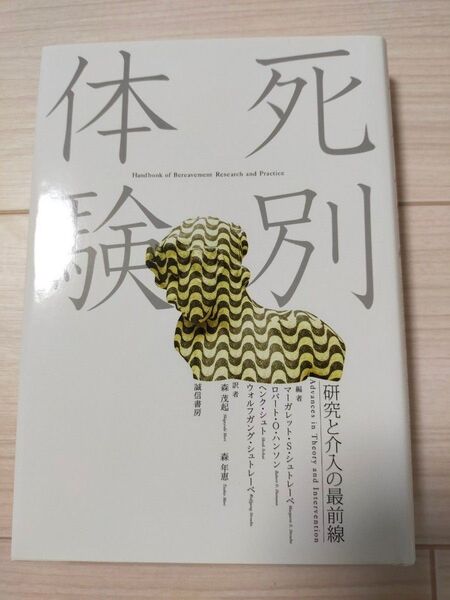 死別体験 研究と介入の最前線 マーガレット・S・シュトレーベ他/編 森茂起・森年恵/訳