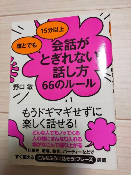 誰とでも15分以上会話がとぎれない!話し方66のルール (誰とでも15分以上) 野口敏/著