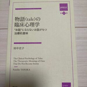 物語〈tale〉の臨床心理学 “お話”にならないお話がもつ治療的意味 (箱庭療法学モノグラフ 第5巻) 田中史子/著