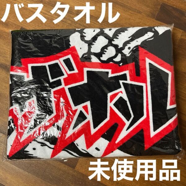 【未使用品】マキシマムザホルモン バスタオル ブラック 黒