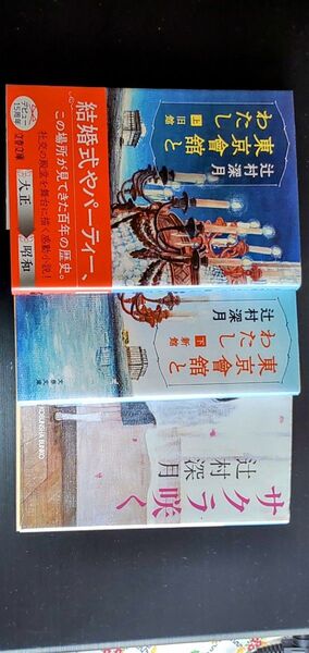 東京会館とわたし 辻村深月 上下卷 オマケ付き 送料無料