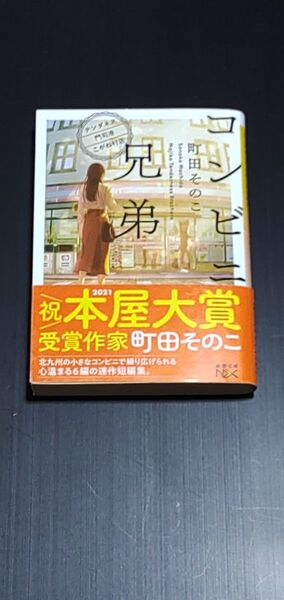 コンビニ兄弟 町田そのこ 送料無料