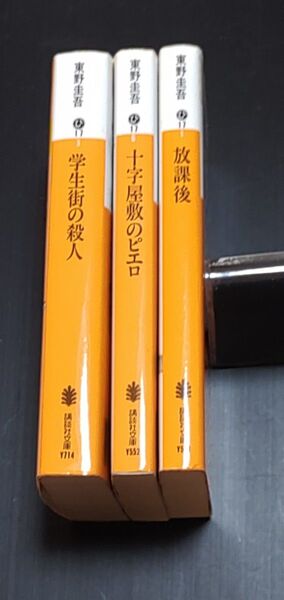 東野圭吾 十字屋敷のピエロ 学生街の殺人 放課後 3冊 送料無料