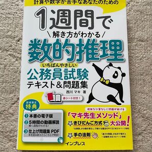【美品】1週間で解き方がわかる数的推理 いちばんやさしい公務員試験テキスト&問題集