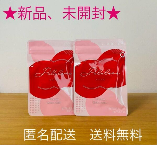 【新品、未開封】 Pululove ぷるらぶ プルラブ 15粒 2袋
