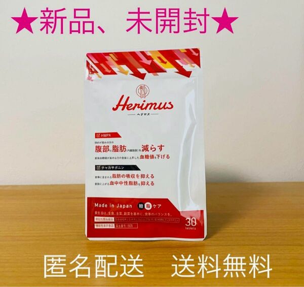 【新品、未開封】 Herimus ヘリマス 1袋