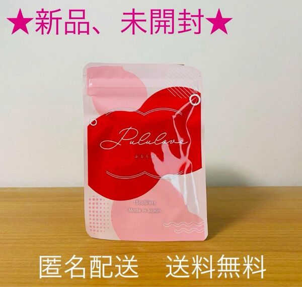 【新品、未開封】 Pululove ぷるらぶ プルラブ 15粒 1袋