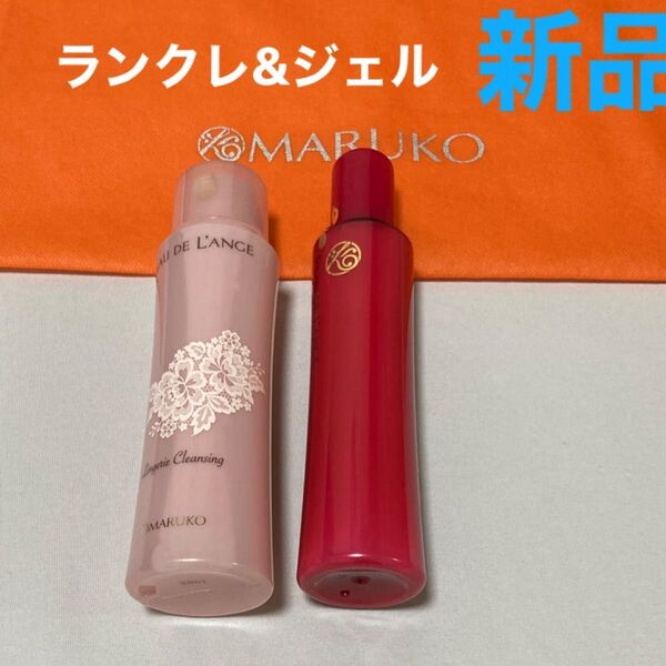 新品未使用 マルコ MARUKO ボディージェル ランジェリークレンジング ランクレ 補正下着 セット 送料無料 即決 洗剤