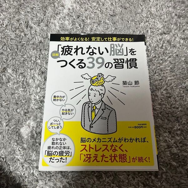 図解「疲れない脳」をつくる39の習慣 脳のメカニズムがわかれば、ストレスなく、「冴えた状態」が続く! 築山節/著