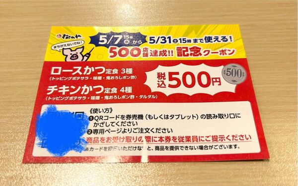 【匿名送料込み】松のや クーポン 500店舗達成