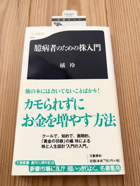 【匿名送料込み】臆病者のための株入門 (文春新書 514) 橘玲/著