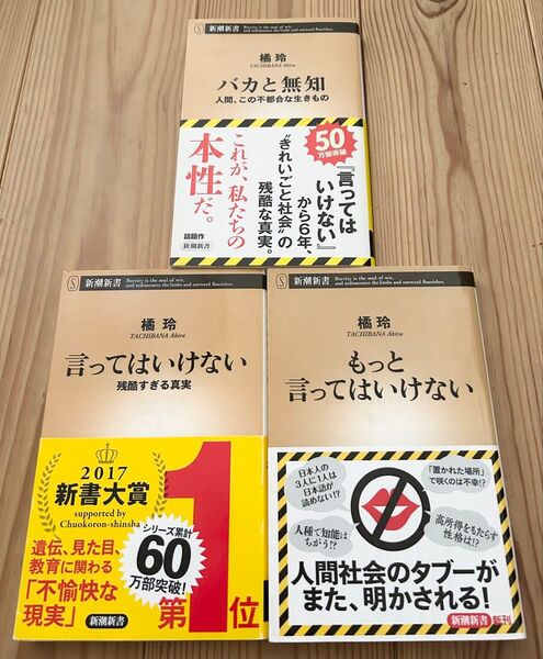 【初版含、匿名送料込み】言ってはいけない もっと言ってはいけない バカと無知 橘玲