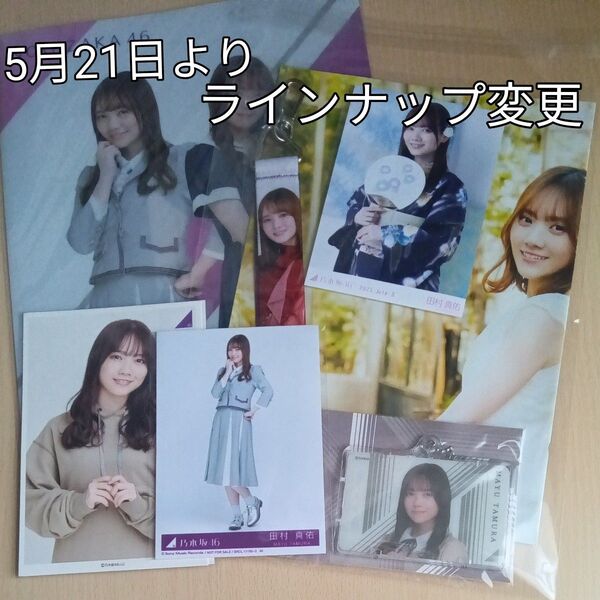 田村真佑(乃木坂46)クリアファイル ポストカード 生写真 個別キーホルダー A3サイズポスター 光るICカードホルダー
