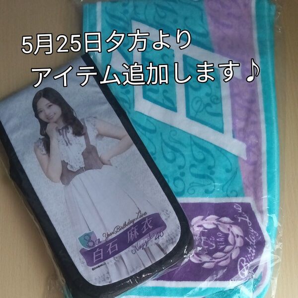白石麻衣 8thバスラ個別マフラータオル&個別スティックライトホルダー 乃木坂46 元 1 期生