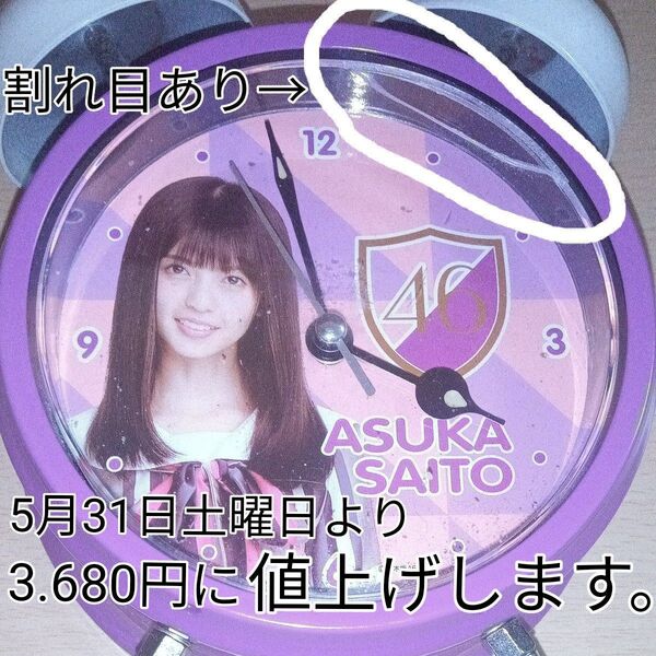 齋藤飛鳥 ボイス付き目覚まし時計 乃木坂46ジコチューで行こう! 割れ目あり 2018福袋選択希少品