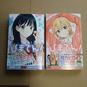 ひまてん 2巻 3巻 初版 集英社 ジャンプ