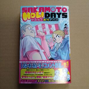 サカモトホリデイズ 1巻 初版 ジャンプ 集英社 コミック