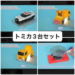 【未開封品】ハッピーセット★トミカ 3台セット★パトカー★標識車★ヘリコプター★マクドナルド★