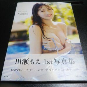 初版 Manual 川瀬もえ1st写真集 横山マサト/撮影