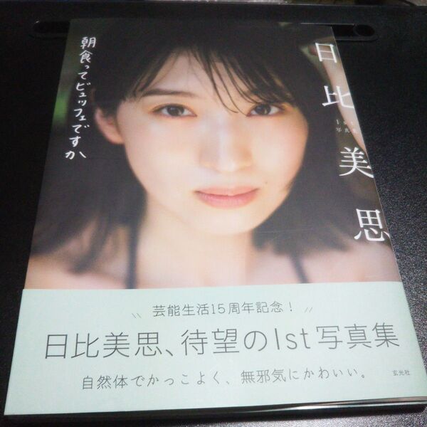 朝食ってビュッフェですか 日比美思1st写真集 藤本和典/撮影