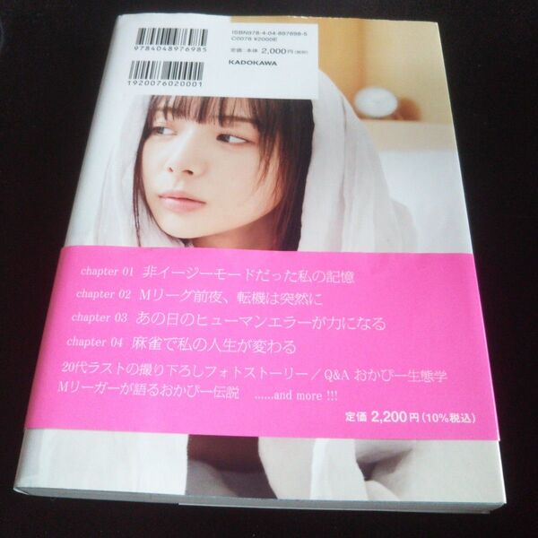 おかぴーす! 今日も私は運がいい 岡田紗佳1stフォトエッセイ (Mahjong Books) 岡田紗佳/著