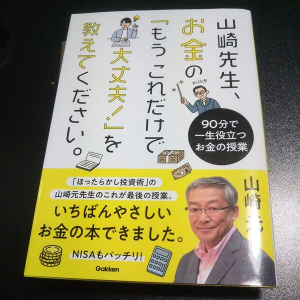 山崎先生、お金の「もうこれだけで大丈夫!」を教えてください。 90分で一生役立つお金の授業 山崎元/著