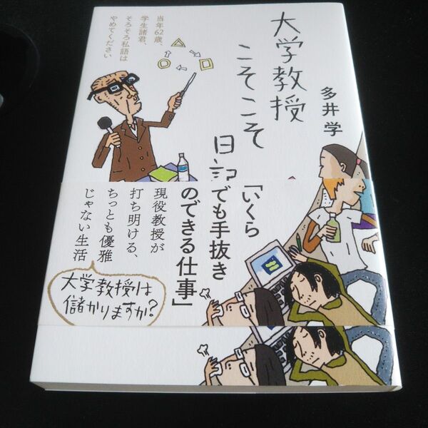 大学教授こそこそ日記 当年62歳、学生諸君、そろそろ私語はやめてください 多井学/著