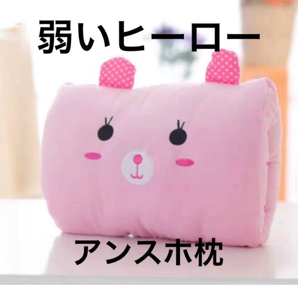 弱いヒーロー アンスホ 枕 早い者勝ち 10点限定