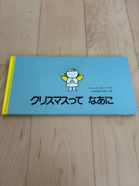 クリスマスってなあに ディック ブルーナ