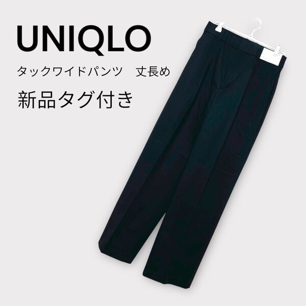 ユニクロ タックワイドパンツ 丈長め 新品タグ付き UNIQLO M BLACK ブラック 黒