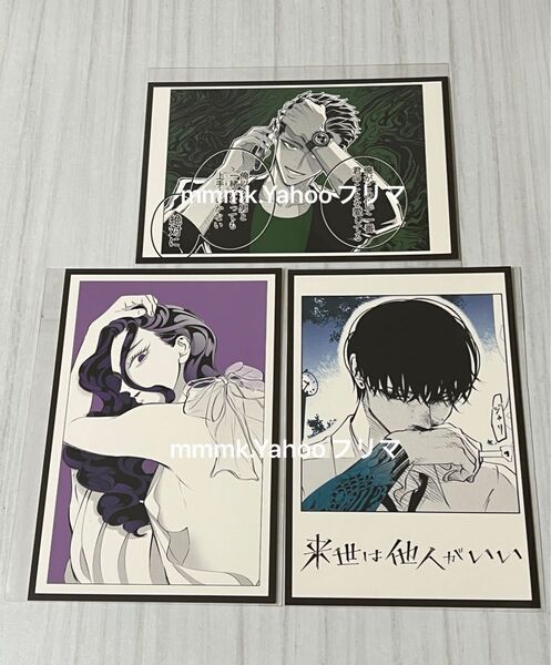 来世は他人がいい ポストカード アニメイトフェア 翔真 吉乃 霧島
